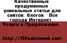 Качественные, продуманные, уникальные статьи для сайтов, блогов - Все города Интернет » Услуги и Предложения   